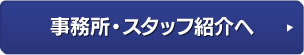 事務所・スタッフ紹介へ