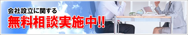 会社設立に関する　無料相談実施中！！