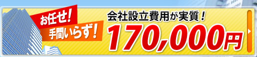 会社設立費用が実質170,000円