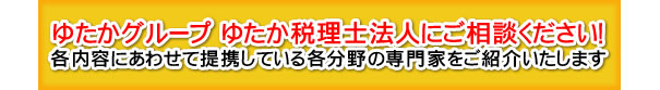 ゆたか税理士法人にご相談ください