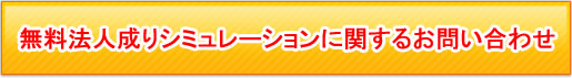 無料法人成りシミュレーションに関するお問い合せ