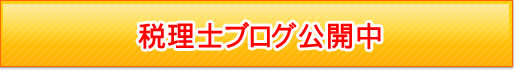 税理士ブログ公開中