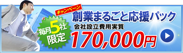 創業まるごと応援パック