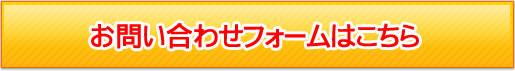 ご相談はこちら