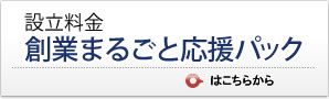 創業まるごと応援パック