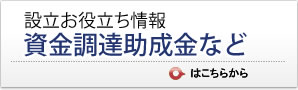 資金調達助成金など